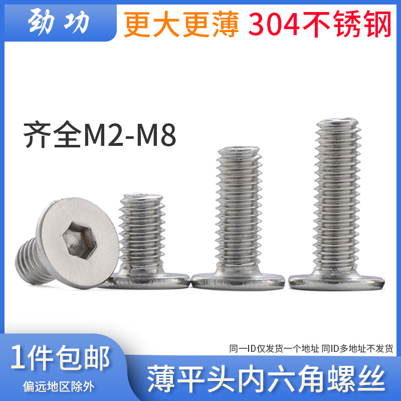 304不锈钢薄平头内六角螺丝大头扁头超薄头螺钉M2M2.5M3M4MY5M6M8