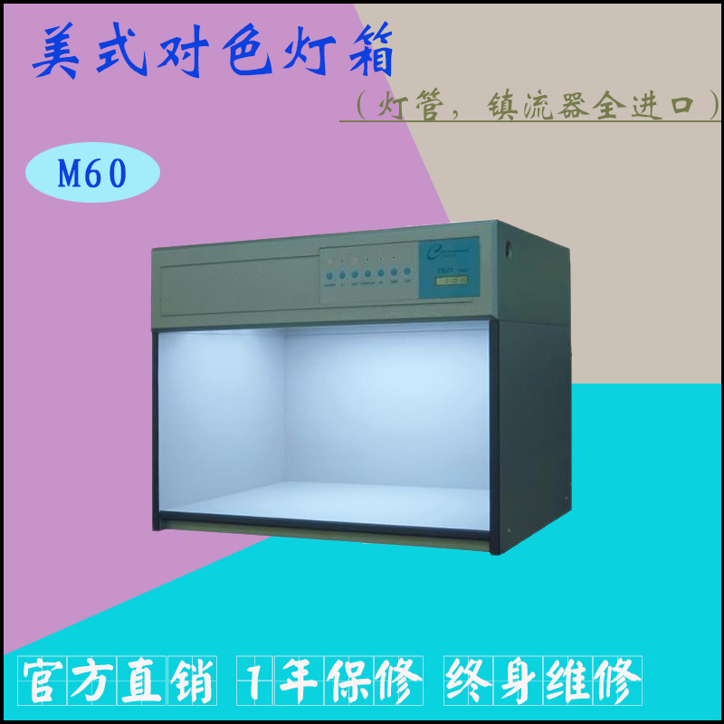 M60美式(配置)对色灯箱D65,TL84,CWF,UV,U30,A六种光源