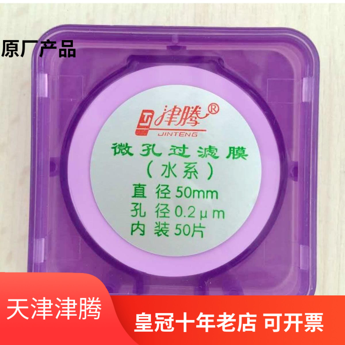 津腾滤膜 微孔过滤膜 水系滤膜 0.2um*50mm  50片/盒