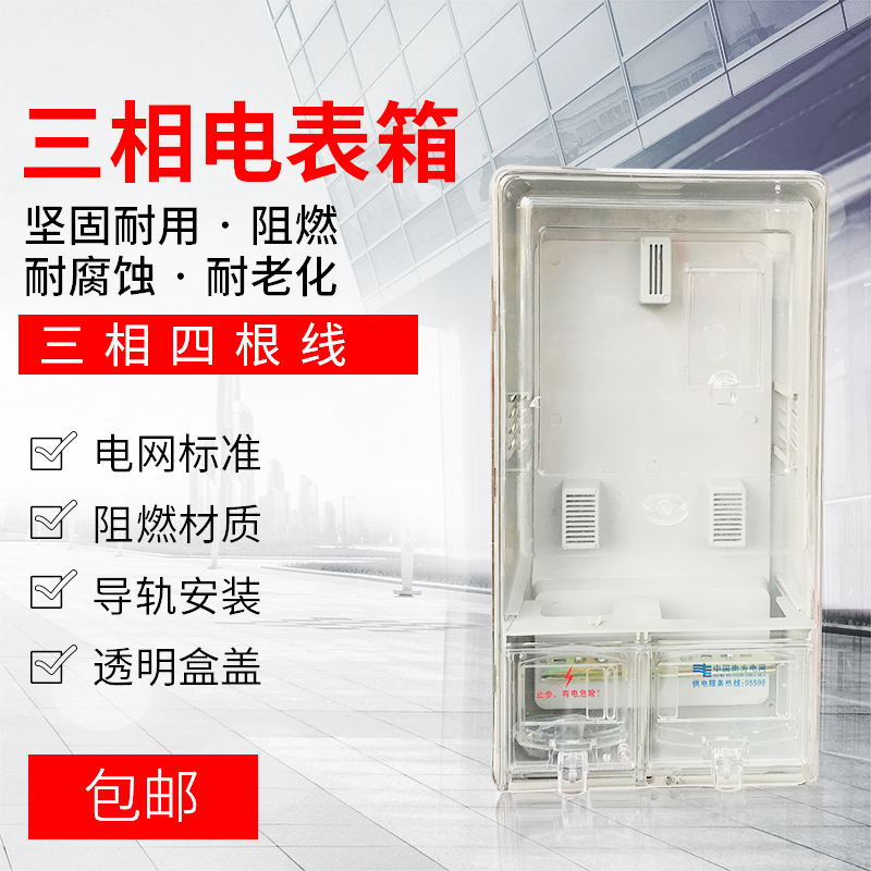 三相四线透明塑料单户一表电表箱暗装预付费插卡电表配电箱强电箱