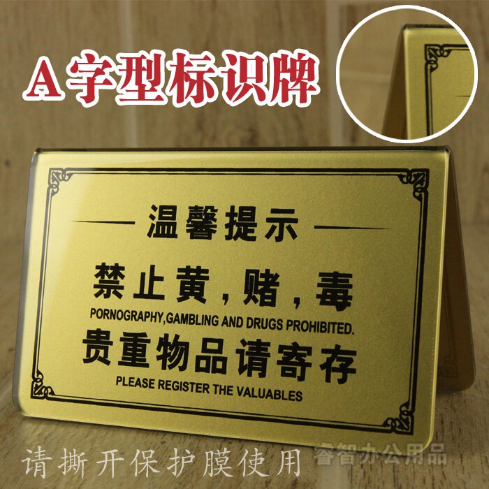速发亚克黄标识留提登记住宿出示宿示牌温馨提示牌禁止力赌毒立牌