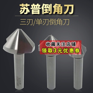 苏普倒角刀单刃三刃倒角刀 60度 90度 倒角钻倒角器锪钻去毛刺
