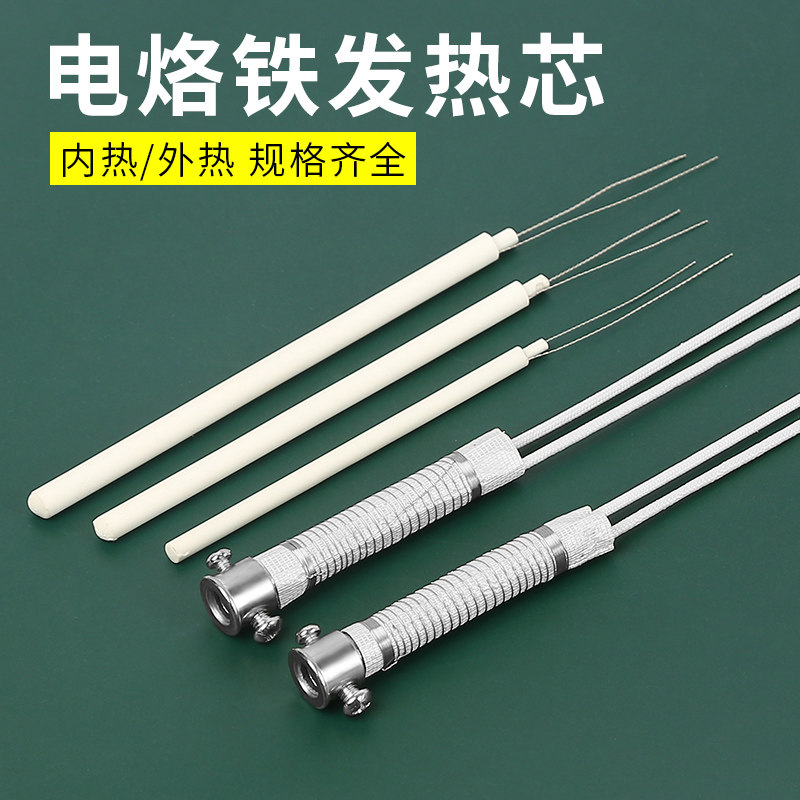 现货速发内热式烙铁芯0W40W50W60W外热通用电烙铁配件发热芯陶瓷