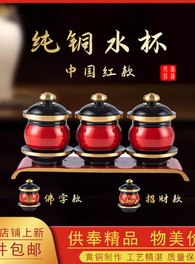 速发纯铜供水杯用佛杯家供供奉关公前神招财供杯观音圣水杯佛财净
