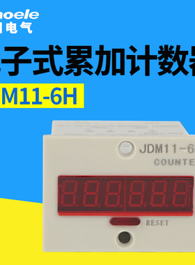 6位LED数显计数器JDM11-6H/5H工业冲床流水线12v电子记数器24v