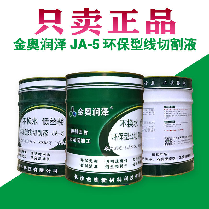 速发金奥JA保5线切割切削液冷切液环-水基工作液线量割液净含切18