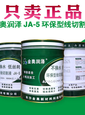 速发金奥JA保5线切割切削液冷切液环-水基工作液线量割液净含切18