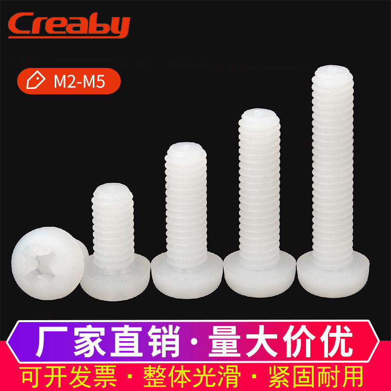 塑料螺丝 尼龙十字圆头塑胶螺s丝钉盘头尼龙螺栓螺钉M2/M2.5M3M4M