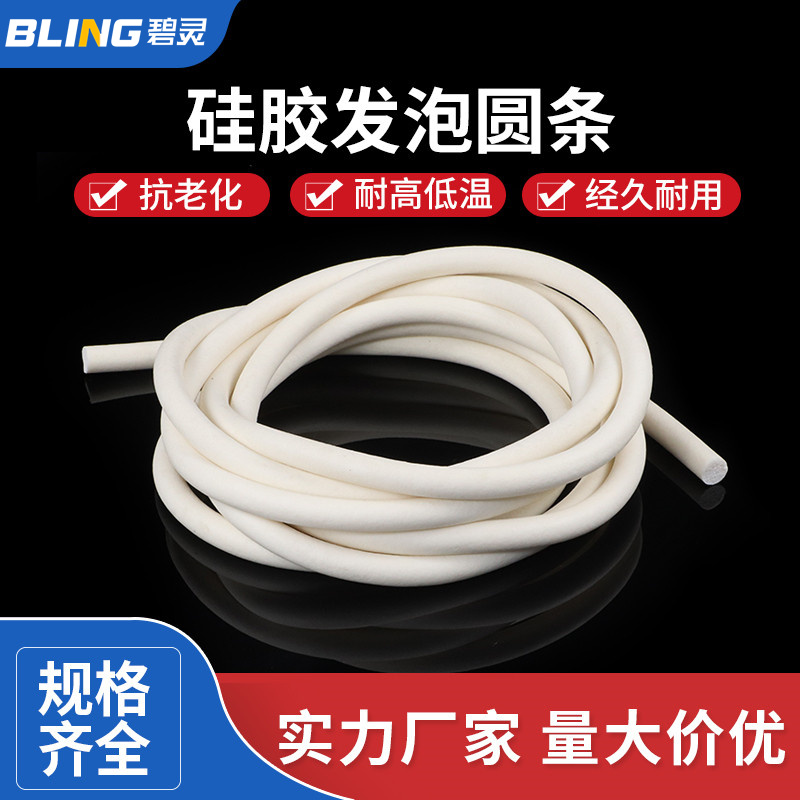硅胶发泡圆条 硅胶条密封条 海绵条1mm2\3\4\5\6\8\10\12\14\16mm