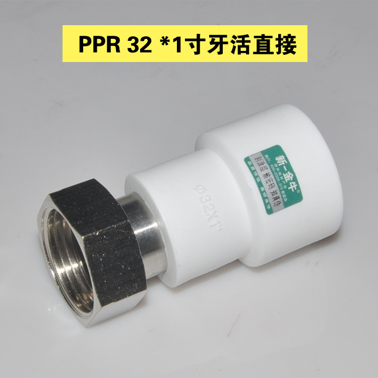 新一金牛 PPR热水器活接PPR20x1寸牙 4分20内丝1寸直接弯头净水器
