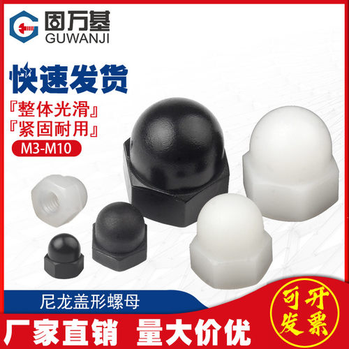 固万基尼龙盖型螺母圆头球形塑胶盖形螺帽装饰螺母M3/M4M5M6M8