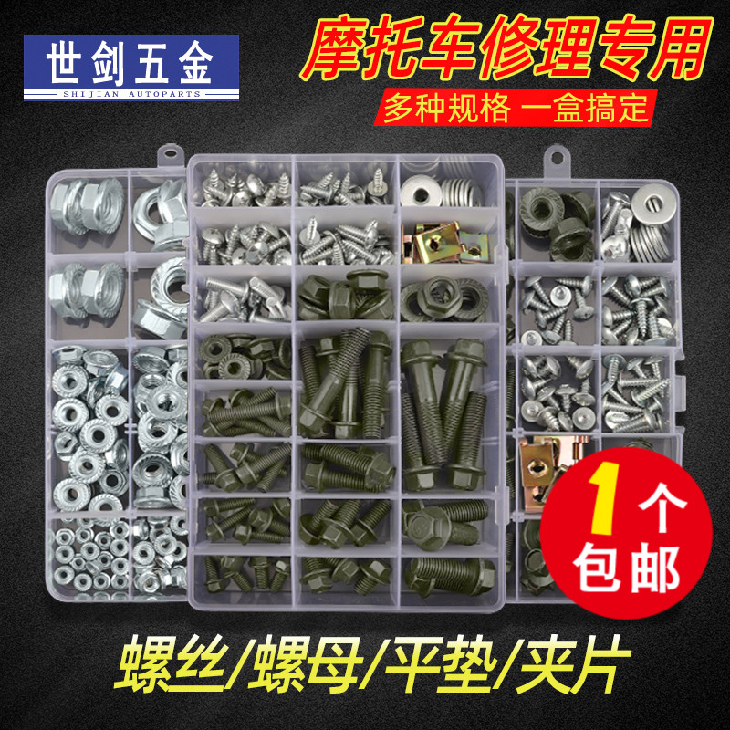 速发摩托车电瓶车助动电力自行车维修套盒修理套装螺丝螺母平垫自