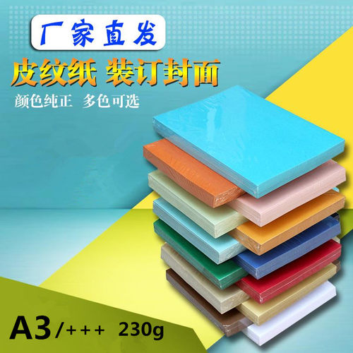 皮纹纸a3封面皮纹纸230克a3+皮纹纸480封皮装订纸100张封皮包邮
