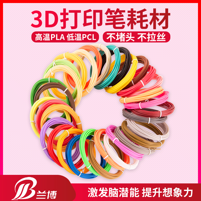 3D打印笔耗材 3D笔材料 高温PLA 低温PCL耗材 1.75mm 环保耗材 儿