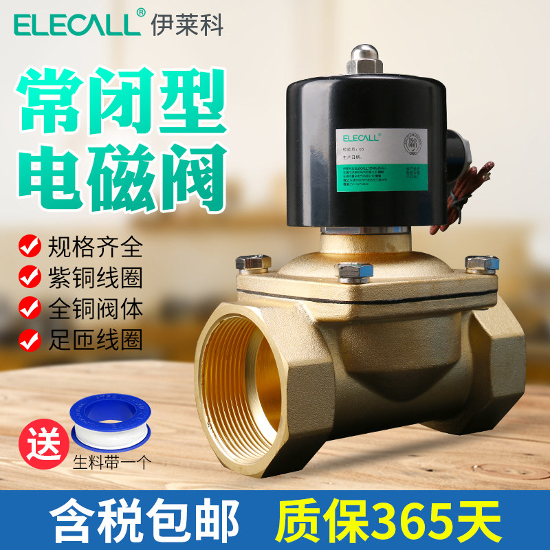 伊莱科2W电磁阀水阀铜淋水进水自来水管常闭开关控制阀12/24/220V