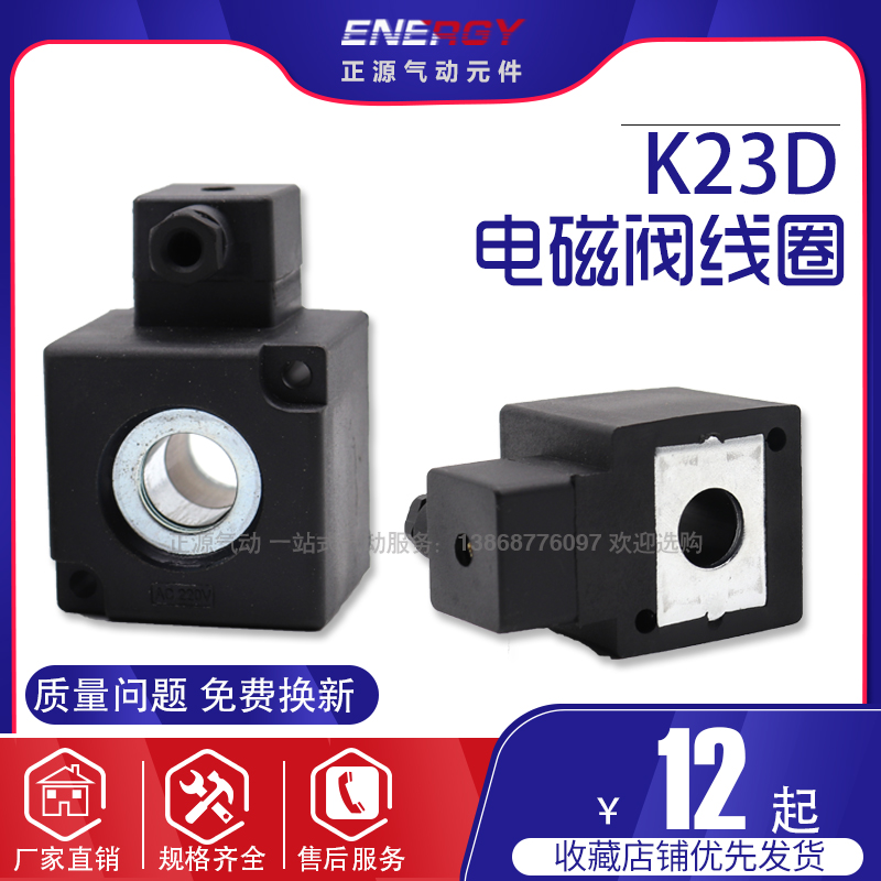 K23D-1.2(2)(3)线圈K.Q电磁阀阀线圈AC22J0V DC24V内孔14.5*41