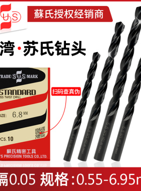苏氏钻头麻花钻6.35钻咀sus微小4.85/5.55/4.65/1.25/0.65-5.95