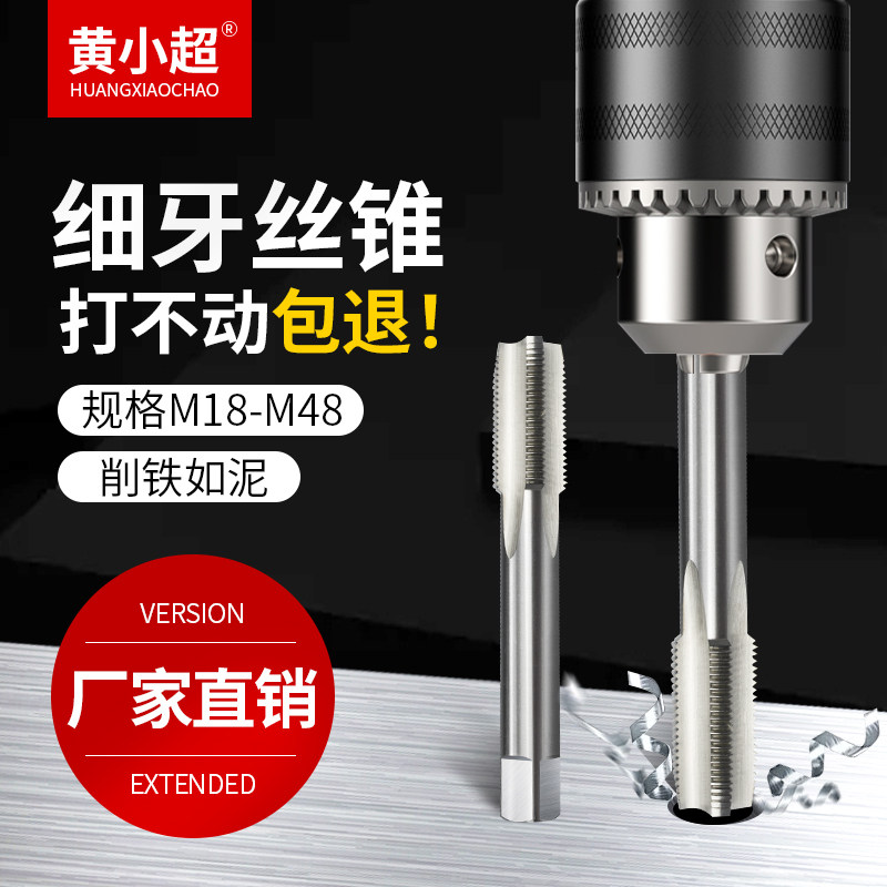 【细牙m16-m48】细牙丝锥 机用丝攻不锈钢专用多规格攻丝直槽钻头