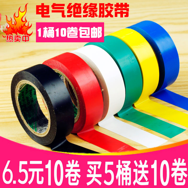 特价电工胶带防水胶带PVC无铅电工胶布电胶布绝缘胶带包邮