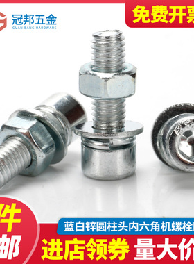 [M5M6M8M10]内六角螺丝四组合圆柱头内6角螺栓螺母平弹垫套装大全
