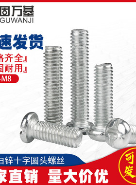 镀锌十字槽圆头螺丝机丝螺钉盘头螺栓机牙机械平尾小螺丝钉M3-M10