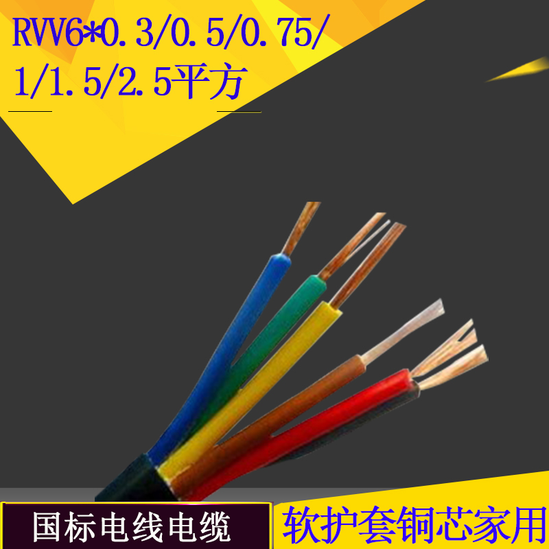 国标电线RVV5芯678芯0.5 0.75B 1 1.5 2.5 4平方电源信号线护套线