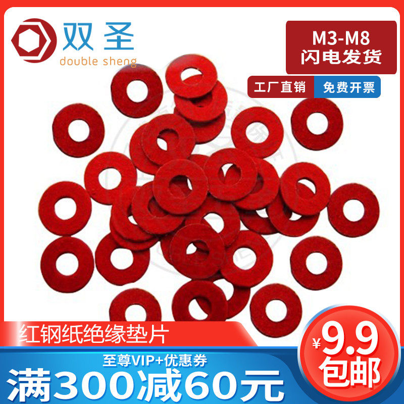 速发【M-M8】红缘垫片,绝钢纸绝缘垫片红介子垫缘绝圈纤维纸垫片
