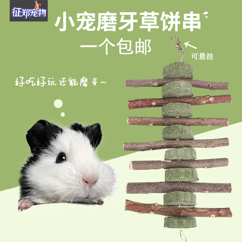 速发仓鼠用品猪兔兔磨石棒树枝草饼兔子磨牙牙咬木串