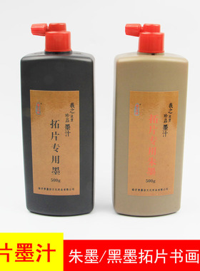 速发片墨坊珍品墨汁拓晋专用朱墨西安林碑拓碑黑色墨水朱砂红色墨