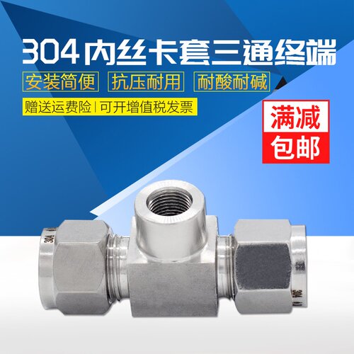 304不锈钢内丝卡套三通内螺纹喷头底座压力表喷雾M14 20*1.5 G1/8