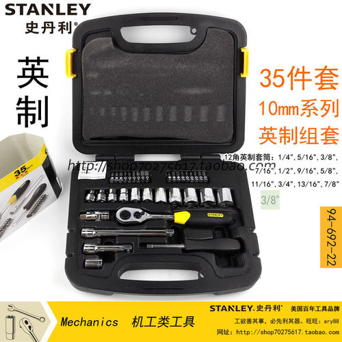 STANLEY史丹利35件套10mm系列英制套筒棘轮扳手组套套装94-692-22
