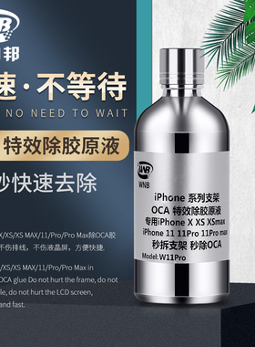 速发维支邦平果X支架解X剂 拆XS MA胶11proax支架除胶液拆纳架边