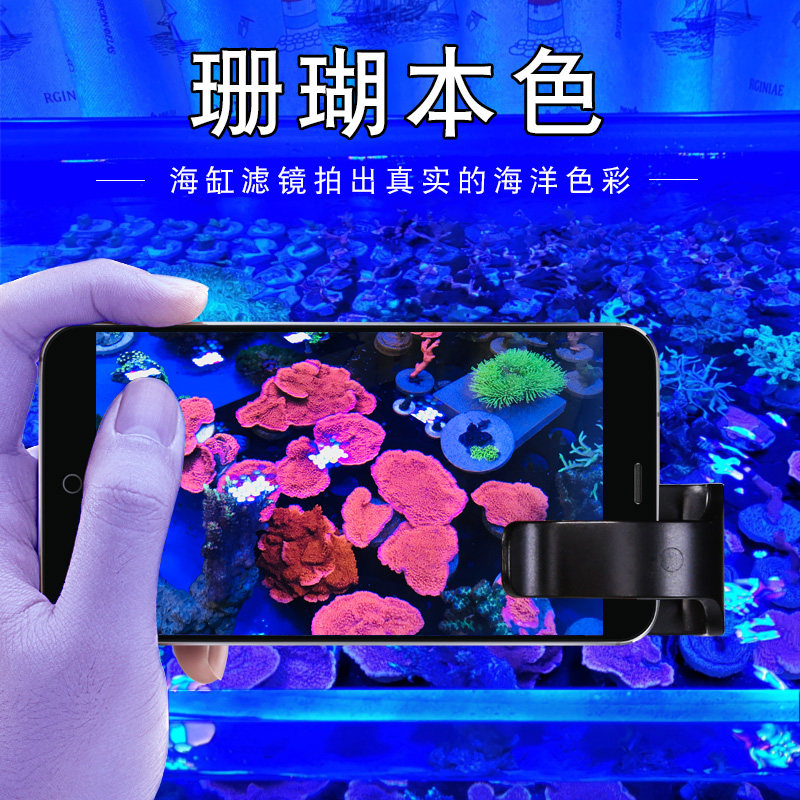 速发镜缸滤海手机拍摄镜缸海水缸珊瑚头拍照海水鱼去蓝光照像装逼