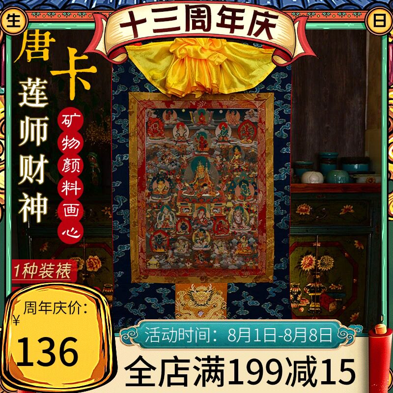 速发莲师财神唐卡 尼颜尔藏式棉布装裱 西藏矿画泊料物心佛像装饰