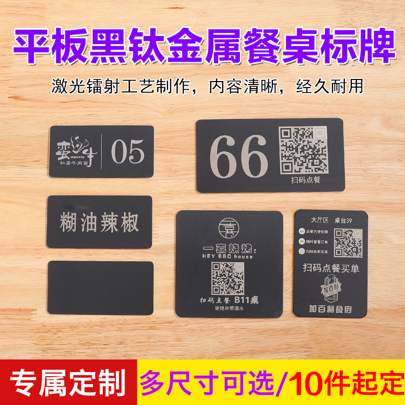 平板黑钛金属不锈钢餐厅台卡扫二维码点餐桌号码桌面贴座位商标牌