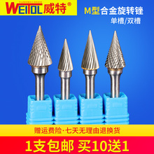 威特钨钢M型金属打磨头雕刻打磨专用旋转锉刀硬质合金旋转锉磨头