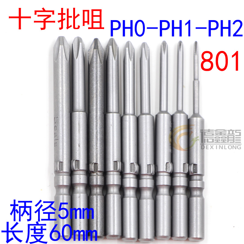 S2钢801十字电批头PH1电动螺丝刀PH2起子头5MM批嘴60/80/100带磁