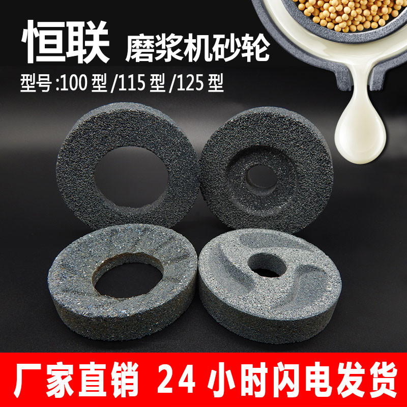 恒联磨浆机砂轮磨盘100型115型125型豆浆磨浆片浆渣自分离砂轮片