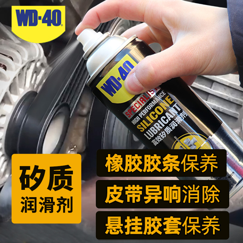 wd40专家级矽质润滑剂汽车发动机皮带异响消除橡胶密封条养护剂