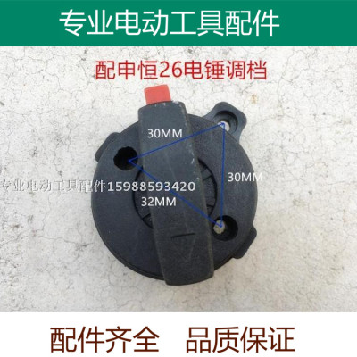 适配沪工613 26两用电锤调档开关适配申恒多功能转换旋钮二用配件