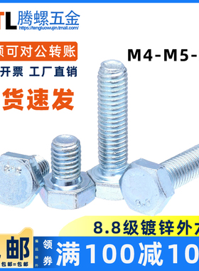 【M4-M5-M6】8.8级镀锌高强度外六角螺栓 六角头螺丝 8.8级螺栓