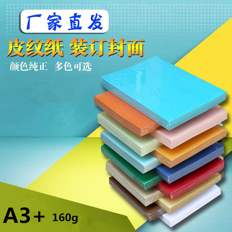 a3+皮纹纸封皮纸160g封面皮纹纸a3加长100张a3纸封皮装订批包邮