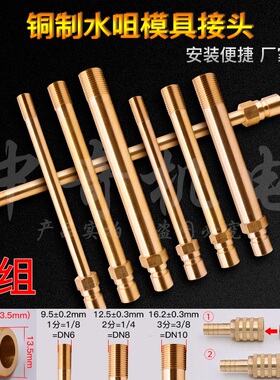 13.5mm模具水嘴铜快速接头水咀开放式模温机1234分小组加长快接头