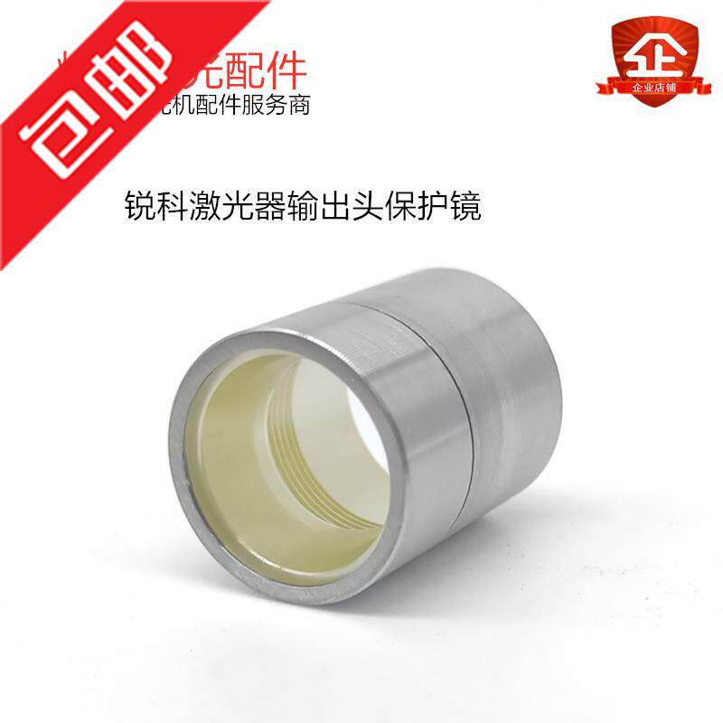 武汉锐科激光器输出头QBH窗口保护镜片光纤器切割机晶体头保护帽