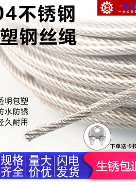 速发04不锈钢钢丝绳钢丝线包塑包胶子细软晾衣绳超1m4mmmm5mm