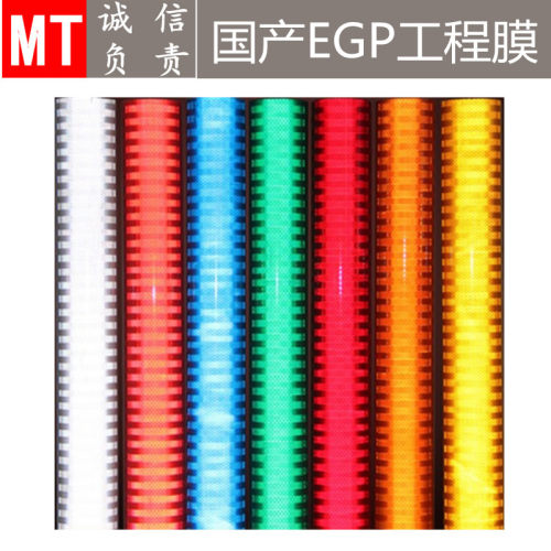 超工程级EGP反光膜 道路交通标牌反光膜刻字 微棱镜三级反光贴片
