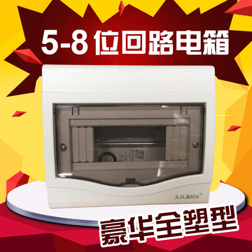 包邮全塑 强电箱5-8位回路布线箱家用照明空开盒配电箱明暗装通用