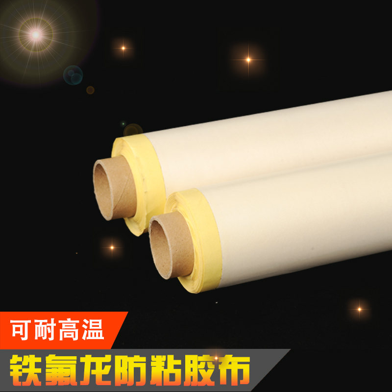 白色特氟龙粘胶布 铁氟龙绝缘隔热防粘布 高温粘胶布 0.13-0.18mm