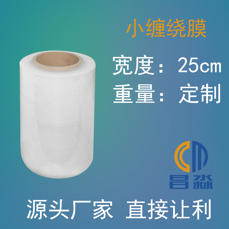 25公分昌淼缠绕膜25cm25厘米 拉升膜物流打包薄膜 大卷工业保鲜膜