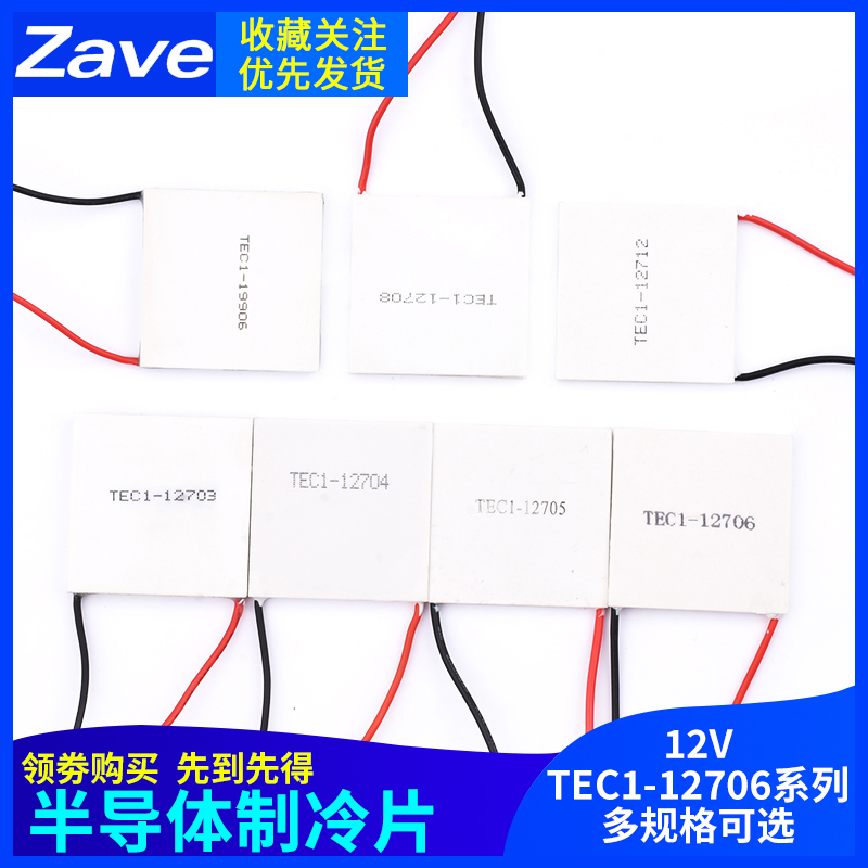 半导体制冷片 TEC1-12706/12705/12703/12707/12710/12708/12712